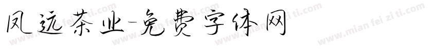 凤远茶业字体转换