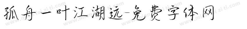 孤舟一叶江湖远字体转换