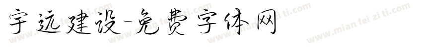 宇远建设字体转换