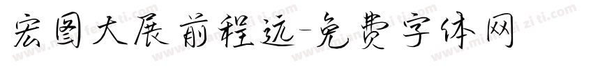宏图大展前程远字体转换