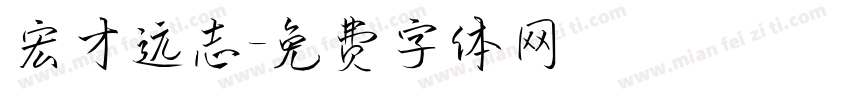 宏才远志字体转换