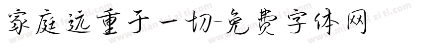 家庭远重于一切字体转换