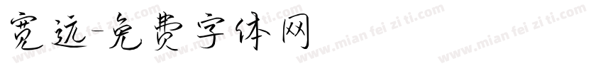 宽远字体转换