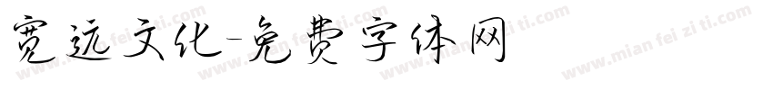 宽远文化字体转换