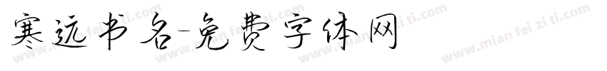 寒远书名字体转换