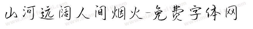 山河远阔人间烟火字体转换