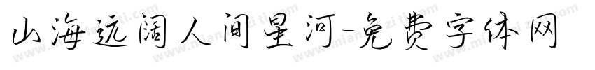 山海远阔人间星河字体转换