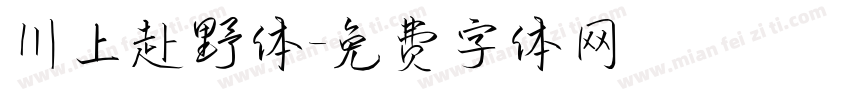 川上赴野体字体转换