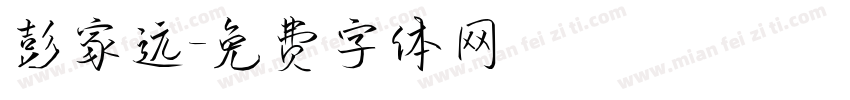 彭家远字体转换