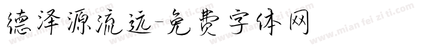 德泽源流远字体转换
