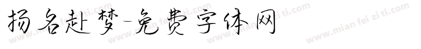 扬名赴梦字体转换