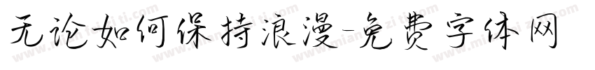 无论如何保持浪漫字体转换