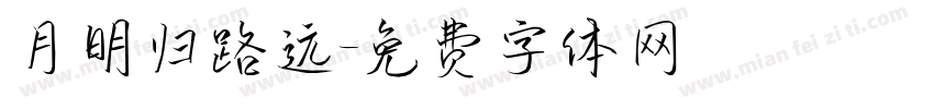 月明归路远字体转换
