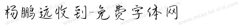 杨鹏远收到字体转换