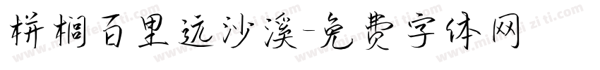 栟榈百里远沙溪字体转换