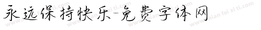 永远保持快乐字体转换
