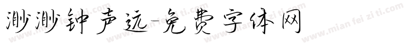渺渺钟声远字体转换