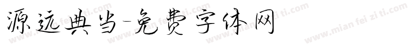 源远典当字体转换