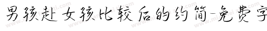 男孩赴女孩比较后的约简字体转换