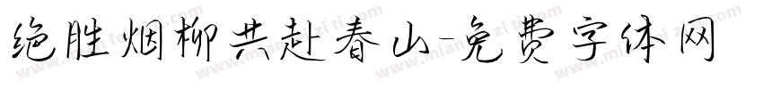 绝胜烟柳共赴春山字体转换