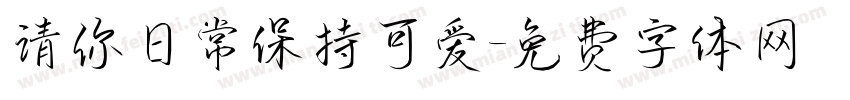 请你日常保持可爱字体转换
