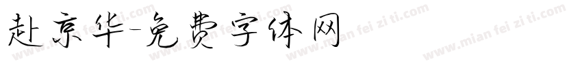 赴京华字体转换