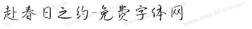 赴春日之约字体转换