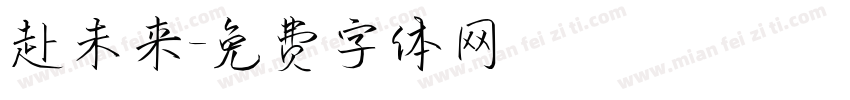 赴未来字体转换