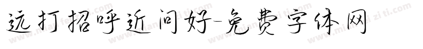 远打招呼近问好字体转换