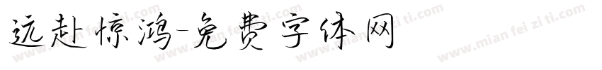 远赴惊鸿字体转换