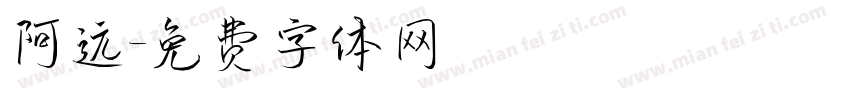 阿远字体转换