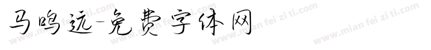 马鸣远字体转换