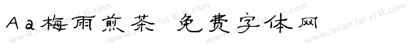 Aa梅雨煎茶字体转换