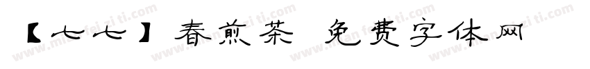 【七七】春煎茶字体转换