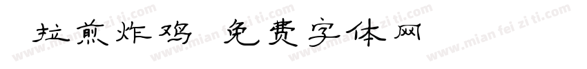 峇拉煎炸鸡字体转换