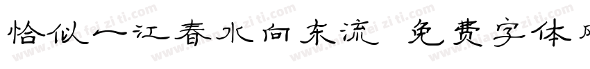 恰似一江春水向东流字体转换