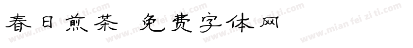 春日煎茶字体转换