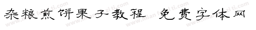杂粮煎饼果子教程字体转换