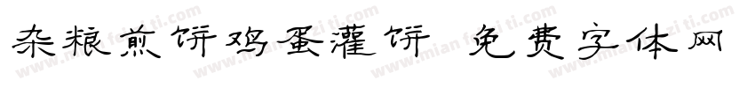 杂粮煎饼鸡蛋灌饼字体转换