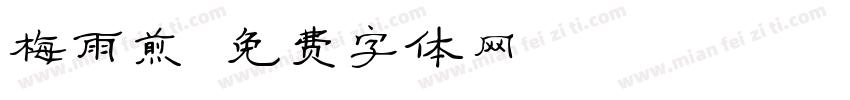梅雨煎字体转换