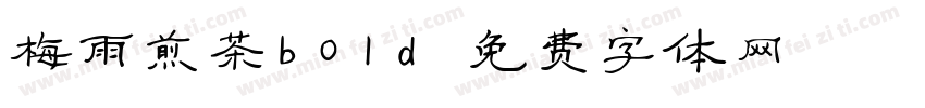 梅雨煎茶bold字体转换