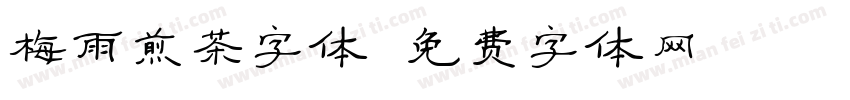 梅雨煎茶字体字体转换