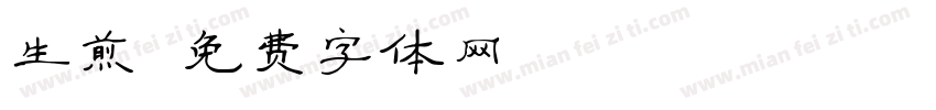 生煎字体转换