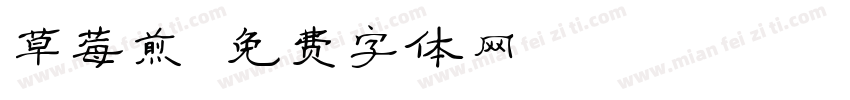 草莓煎字体转换