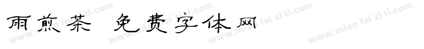 雨煎茶字体转换