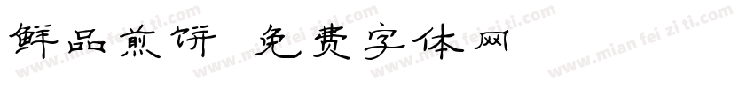 鲜品煎饼字体转换