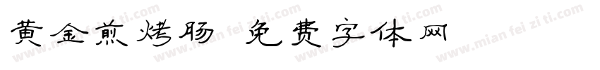 黄金煎烤肠字体转换