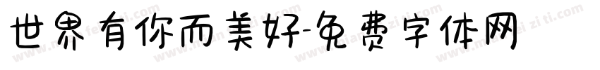 世界有你而美好字体转换