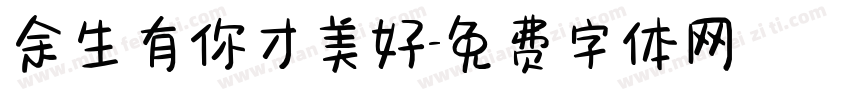 余生有你才美好字体转换