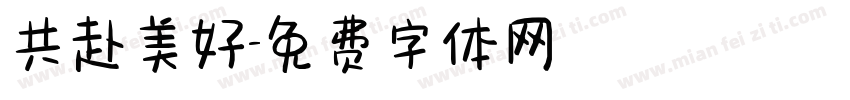 共赴美好字体转换